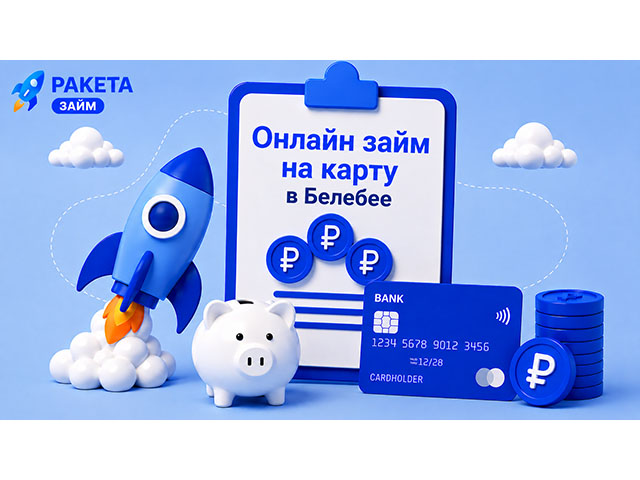 Онлайн займ на карту в Белебее до 15 000 ₽, первые 15 дней — 0%
