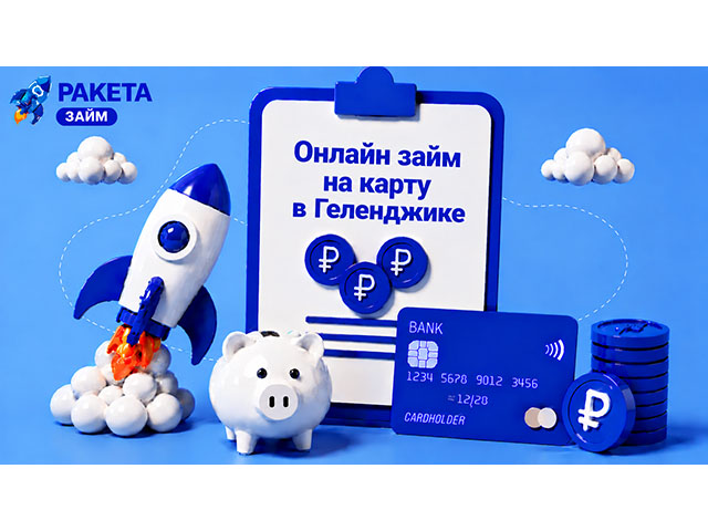 Онлайн займ на карту в Геленджике до 15 000 ₽ под 0% на 15 дней
