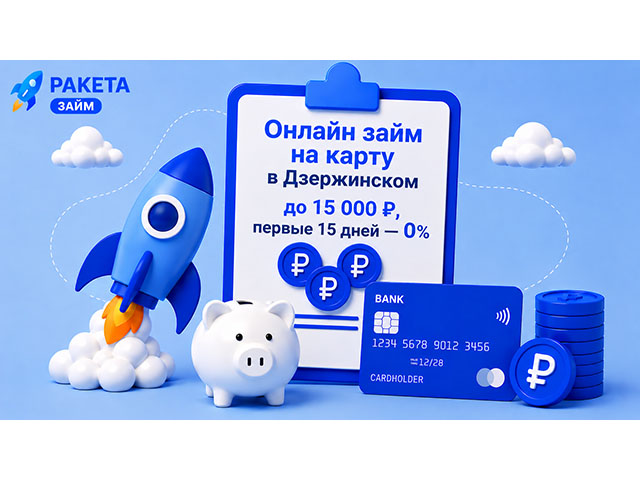 Онлайн займ на карту в Дзержинском до 15 000 ₽, первые 15 дней — 0%