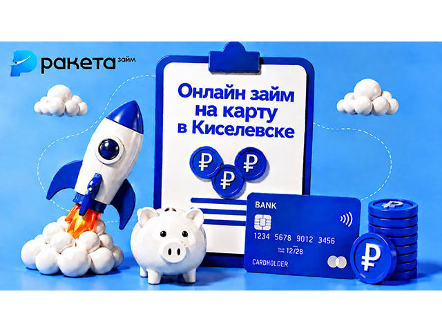 Онлайн займ на карту в Киселевске первые 15 дней — под 0%