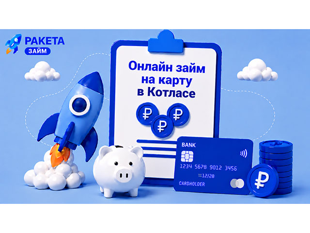 Онлайн займ на карту в Котласе Решение за 15 минут — без дороги в Архангельск