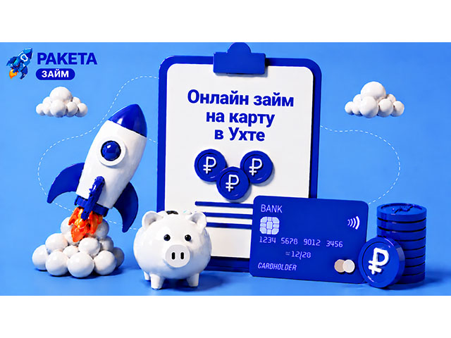 Онлайн займ на карту в Ухте первые 15 дней — под 0%