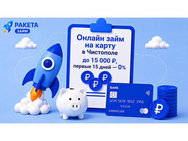Онлайн займ на карту в Чистополе до 15 000 ₽, первые 15 дней — 0%