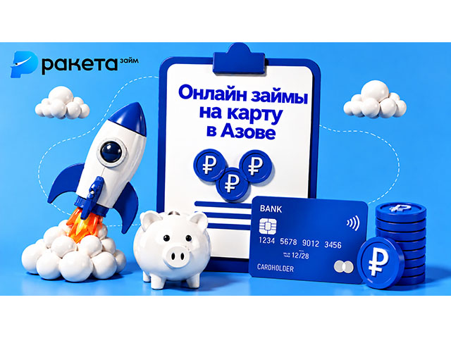 Онлайн займы на карту в Азове первый займ — 15 дней под 0%