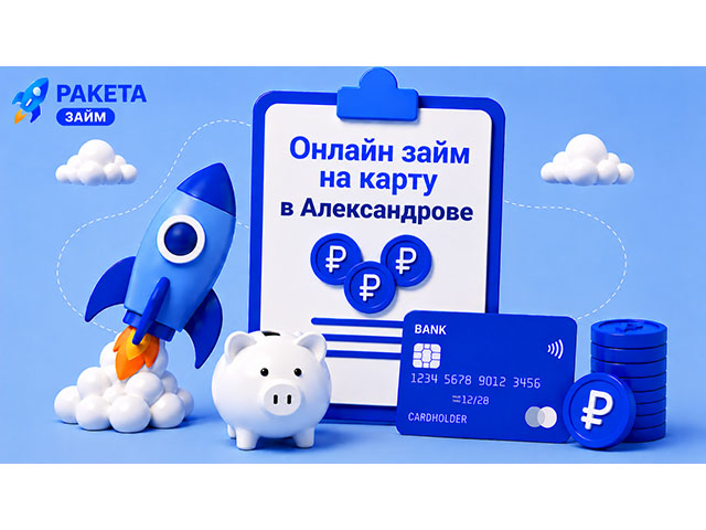 Онлайн займ на карту в Александрове Решение за 15 минут — не выходя из дома