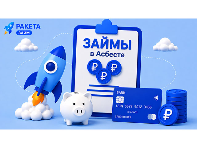 Онлайн займ на карту в Асбесте до 15 000 ₽, первые 15 дней — 0%