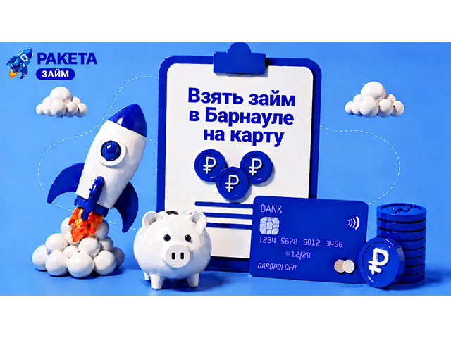 Взять займ в Барнауле на карту первый — под 0% на 15 дней