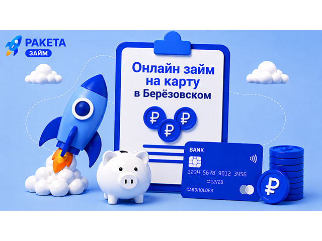 Онлайн займ на карту в Берёзовском до 15 000 ₽, первые 15 дней — 0%