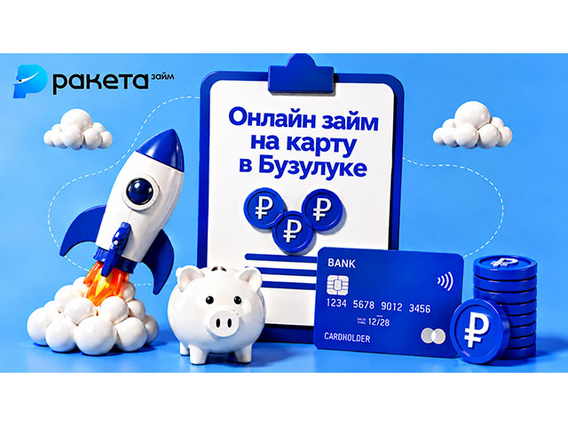 Онлайн займ на карту в Бузулуке первый займ: ПСК 0% на 15 дней