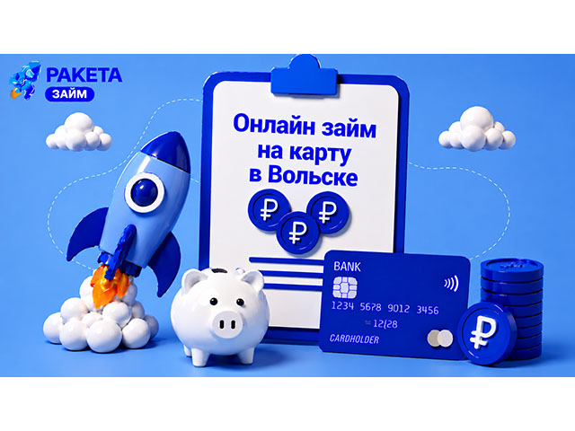 Онлайн займ на карту в Вольске до 15 000 ₽, первое обращение — под 0%