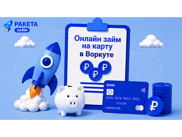 Онлайн займ на карту в Воркуте Деньги приходят туда, куда не ходят машины