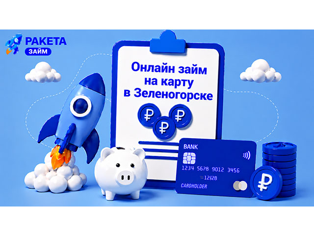 Онлайн займ на карту в Зеленогорске до 15 000 ₽, первое обращение — под 0%