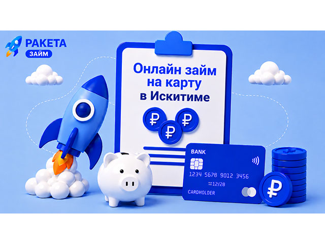 Онлайн займ на карту в Искитиме Деньги за 15 минут — без поездки в Новосибирск