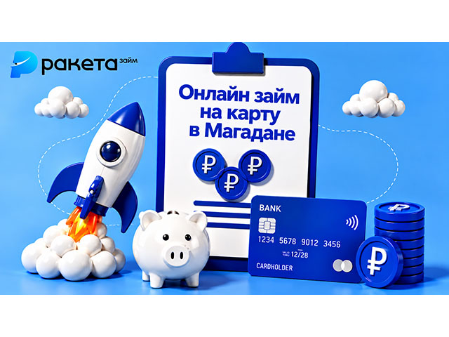 Онлайн займ на карту в Магадане первый займ: ПСК 0% на 15 дней