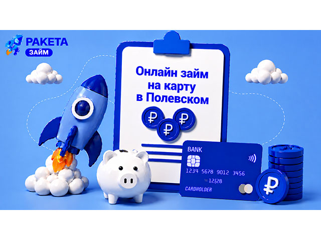 Онлайн займ на карту в Полевском до 15 000 ₽, первое обращение — под 0%