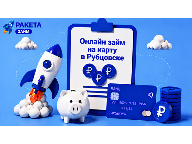 Онлайн займ на карту в Рубцовске первый — под 0% на 15 дней
