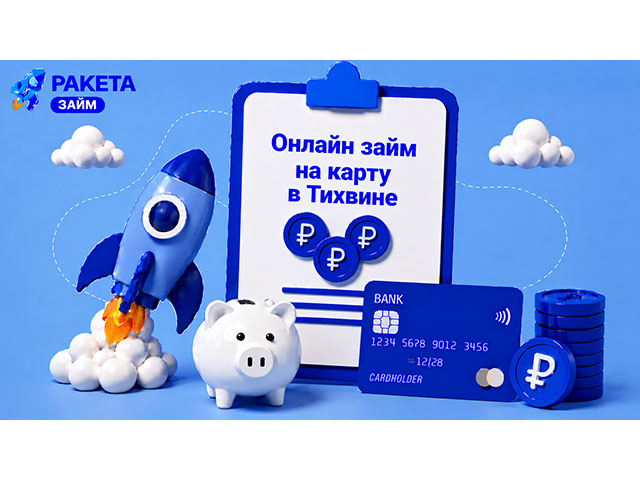 Онлайн займ на карту в Тихвине до 15 000 ₽, первое обращение — под 0%