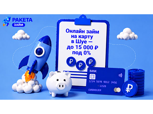 Онлайн займ на карту в Шуе до 15 000 ₽, первое обращение — под 0%